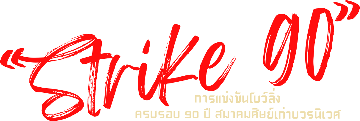 งานโบว์ลิ่ง